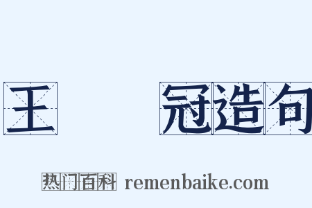 王貢彈冠造句是什么意思的图片